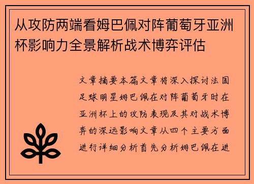 从攻防两端看姆巴佩对阵葡萄牙亚洲杯影响力全景解析战术博弈评估