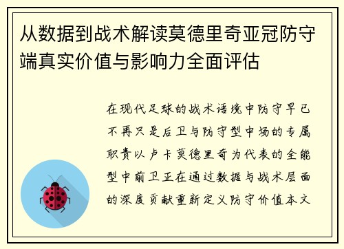 从数据到战术解读莫德里奇亚冠防守端真实价值与影响力全面评估 从数据到战术解读莫德里奇亚冠防守端真实价值与影响力全面评估