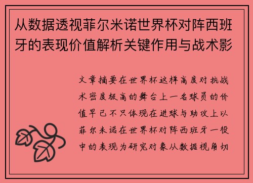 从数据透视菲尔米诺世界杯对阵西班牙的表现价值解析关键作用与战术影响