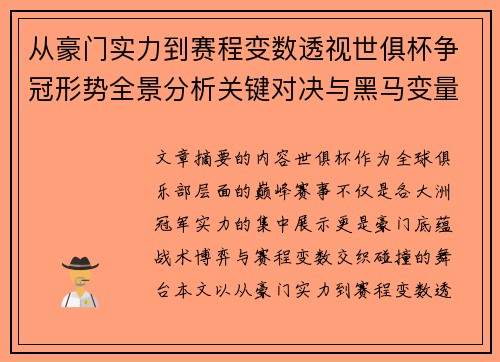 从豪门实力到赛程变数透视世俱杯争冠形势全景分析关键对决与黑马变量