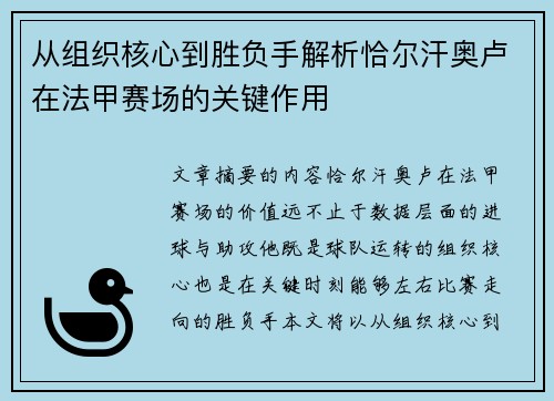 从组织核心到胜负手解析恰尔汗奥卢在法甲赛场的关键作用 从组织核心到胜负手解析恰尔汗奥卢在法甲赛场的关键作用