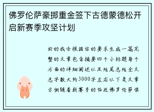 佛罗伦萨豪掷重金签下古德蒙德松开启新赛季攻坚计划