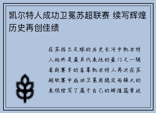 凯尔特人成功卫冕苏超联赛 续写辉煌历史再创佳绩