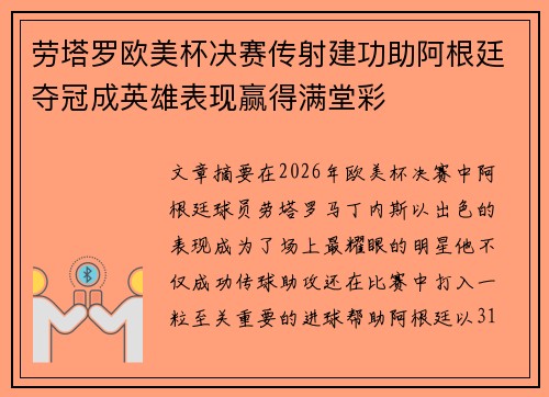 劳塔罗欧美杯决赛传射建功助阿根廷夺冠成英雄表现赢得满堂彩