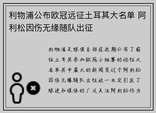 利物浦公布欧冠远征土耳其大名单 阿利松因伤无缘随队出征