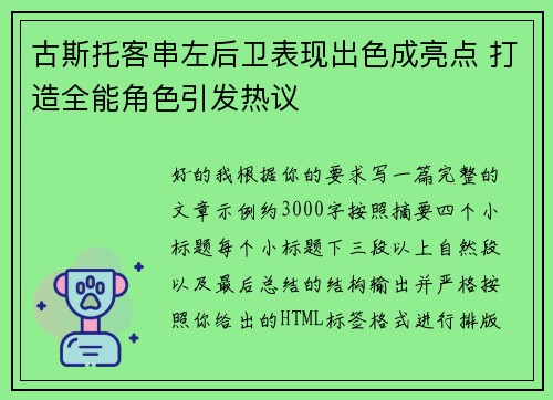 古斯托客串左后卫表现出色成亮点 打造全能角色引发热议