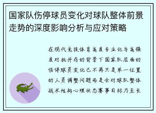 国家队伤停球员变化对球队整体前景走势的深度影响分析与应对策略