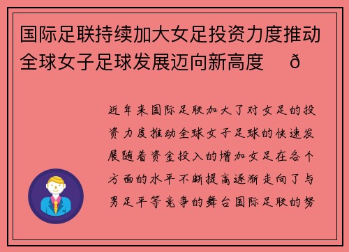 国际足联持续加大女足投资力度推动全球女子足球发展迈向新高度 ⚽🌍