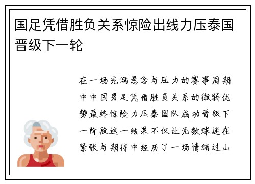 国足凭借胜负关系惊险出线力压泰国晋级下一轮