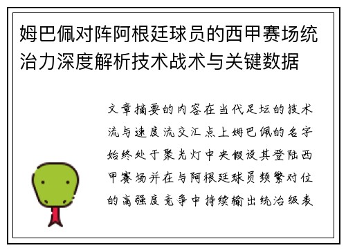 姆巴佩对阵阿根廷球员的西甲赛场统治力深度解析技术战术与关键数据