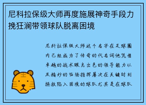 尼科拉保级大师再度施展神奇手段力挽狂澜带领球队脱离困境