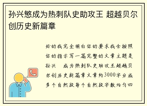 孙兴慜成为热刺队史助攻王 超越贝尔创历史新篇章