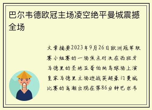 巴尔韦德欧冠主场凌空绝平曼城震撼全场