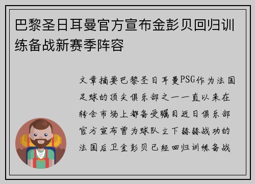 巴黎圣日耳曼官方宣布金彭贝回归训练备战新赛季阵容
