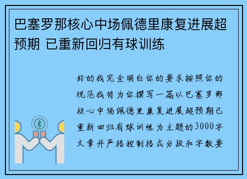 巴塞罗那核心中场佩德里康复进展超预期 已重新回归有球训练