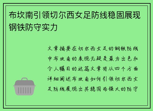 布坎南引领切尔西女足防线稳固展现钢铁防守实力 布坎南引领切尔西女足防线稳固展现钢铁防守实力