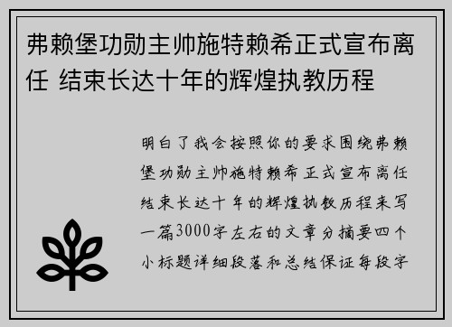 弗赖堡功勋主帅施特赖希正式宣布离任 结束长达十年的辉煌执教历程