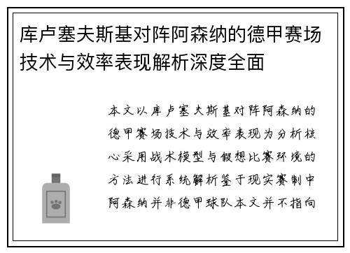 库卢塞夫斯基对阵阿森纳的德甲赛场技术与效率表现解析深度全面 库卢塞夫斯基对阵阿森纳的德甲赛场技术与效率表现解析深度全面
