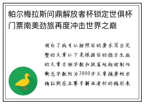 帕尔梅拉斯问鼎解放者杯锁定世俱杯门票南美劲旅再度冲击世界之巅 帕尔梅拉斯问鼎解放者杯锁定世俱杯门票南美劲旅再度冲击世界之巅