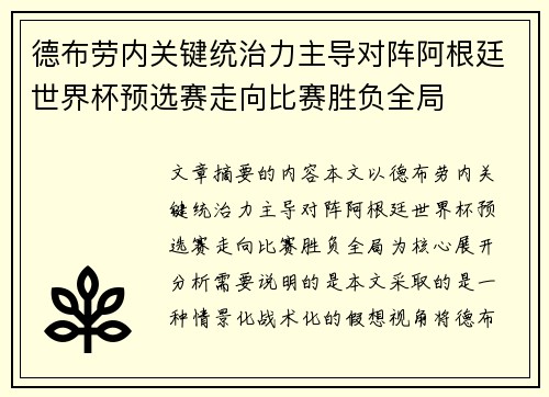 德布劳内关键统治力主导对阵阿根廷世界杯预选赛走向比赛胜负全局 德布劳内关键统治力主导对阵阿根廷世界杯预选赛走向比赛胜负全局