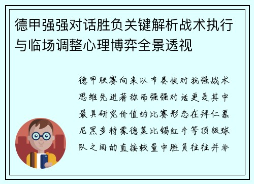 德甲强强对话胜负关键解析战术执行与临场调整心理博弈全景透视 德甲强强对话胜负关键解析战术执行与临场调整心理博弈全景透视