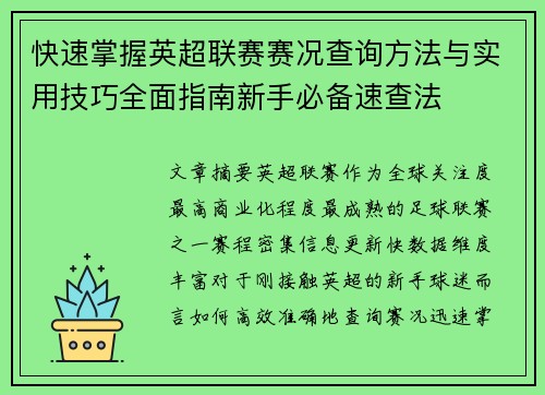 快速掌握英超联赛赛况查询方法与实用技巧全面指南新手必备速查法 快速掌握英超联赛赛况查询方法与实用技巧全面指南新手必备速查法