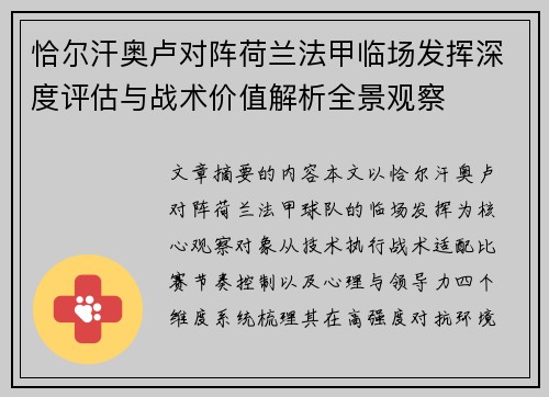 恰尔汗奥卢对阵荷兰法甲临场发挥深度评估与战术价值解析全景观察 恰尔汗奥卢对阵荷兰法甲临场发挥深度评估与战术价值解析全景观察