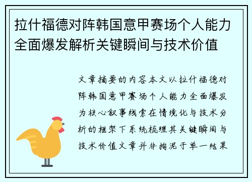 拉什福德对阵韩国意甲赛场个人能力全面爆发解析关键瞬间与技术价值 拉什福德对阵韩国意甲赛场个人能力全面爆发解析关键瞬间与技术价值