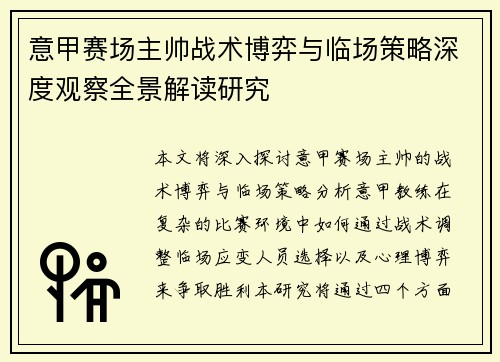 意甲赛场主帅战术博弈与临场策略深度观察全景解读研究
