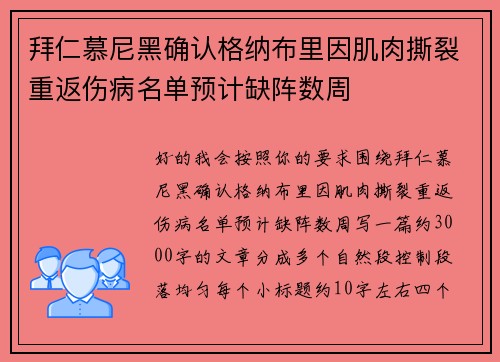 拜仁慕尼黑确认格纳布里因肌肉撕裂重返伤病名单预计缺阵数周 拜仁慕尼黑确认格纳布里因肌肉撕裂重返伤病名单预计缺阵数周