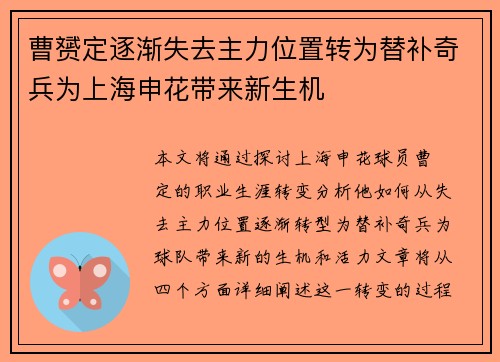 曹赟定逐渐失去主力位置转为替补奇兵为上海申花带来新生机