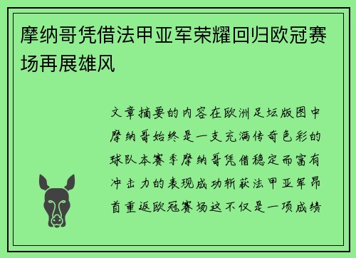 摩纳哥凭借法甲亚军荣耀回归欧冠赛场再展雄风