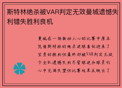 斯特林绝杀被VAR判定无效曼城遗憾失利错失胜利良机