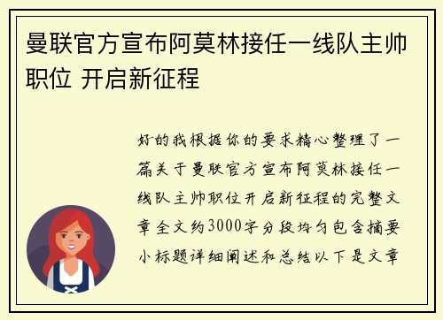曼联官方宣布阿莫林接任一线队主帅职位 开启新征程 曼联官方宣布阿莫林接任一线队主帅职位 开启新征程