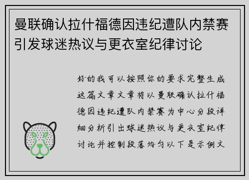 曼联确认拉什福德因违纪遭队内禁赛引发球迷热议与更衣室纪律讨论 曼联确认拉什福德因违纪遭队内禁赛引发球迷热议与更衣室纪律讨论