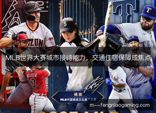 MLB世界大赛城市接待能力,交通住宿保障成焦点 MLB世界大赛城市接待能力,交通住宿保障成焦点
